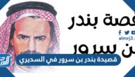 قصيدة بندر بن سرور في السديري
