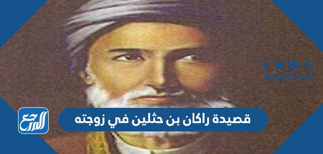 قصيدة راكان بن حثلين في زوجته