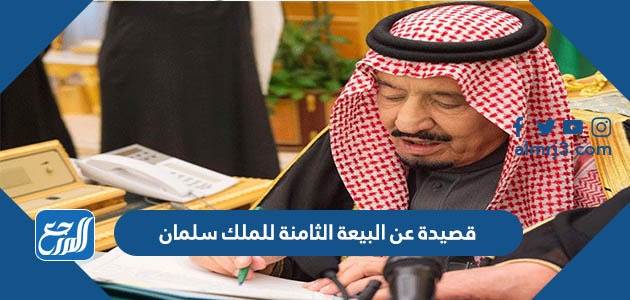 قصيدة عن البيعة الثامنة للملك سلمان