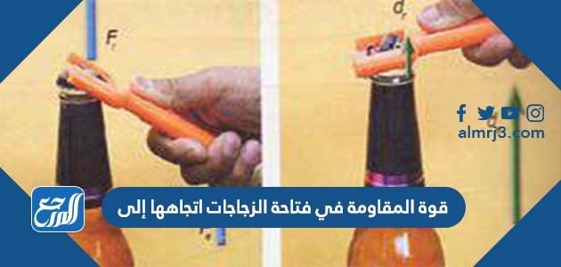 قوة المقاومة في فتاحة الزجاجات اتجاهها إلى