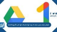 قوقل درايف وَ ون درايف لا يوجد لها تطبيقات لها على الأجهزة الذكية