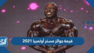 قيمة جوائز مستر أولمبيا 2021
