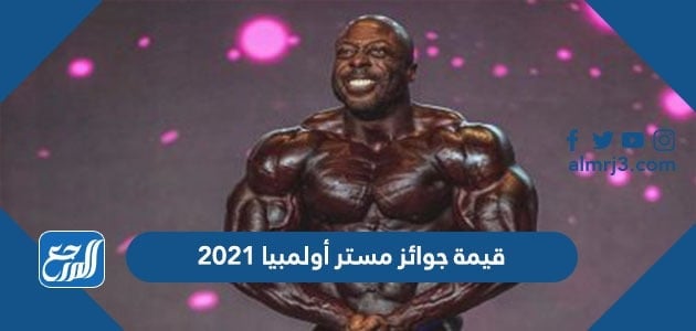 قيمة جوائز مستر أولمبيا 2021