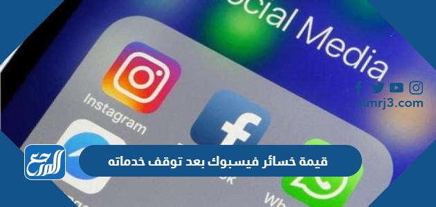 قيمة خسائر فيسبوك بعد توقف خدماته