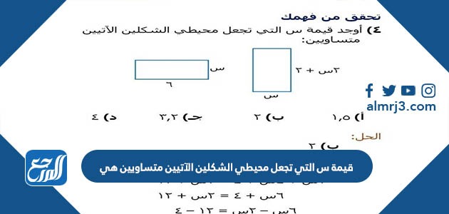 قيمة س التي تجعل محيطي الشكلين الآتيين متساويين هي