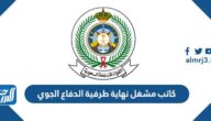 كم راتب كاتب مشغل نهاية طرفية الدفاع الجوي 1447 
