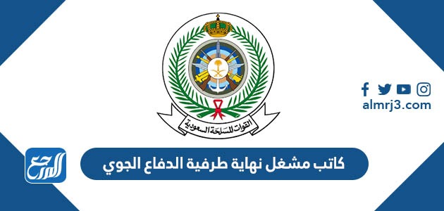 كم راتب كاتب مشغل نهاية طرفية الدفاع الجوي 1443