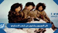 كان الاوربيون يشترون من شعب الاسكيمو