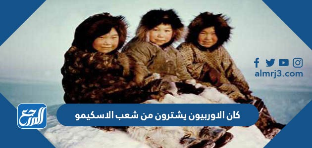 كان الاوربيون يشترون من شعب الاسكيمو