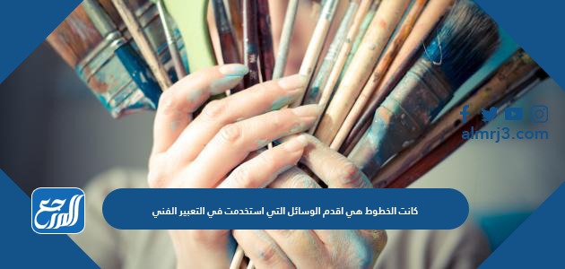 كانت الخطوط هي اقدم الوسائل التي استخدمت في التعبير الفني