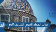 تحميل كتاب المولد النبوي الشريف pdf