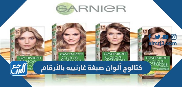 كتالوج ألوان صبغة غارنييه بالأرقام