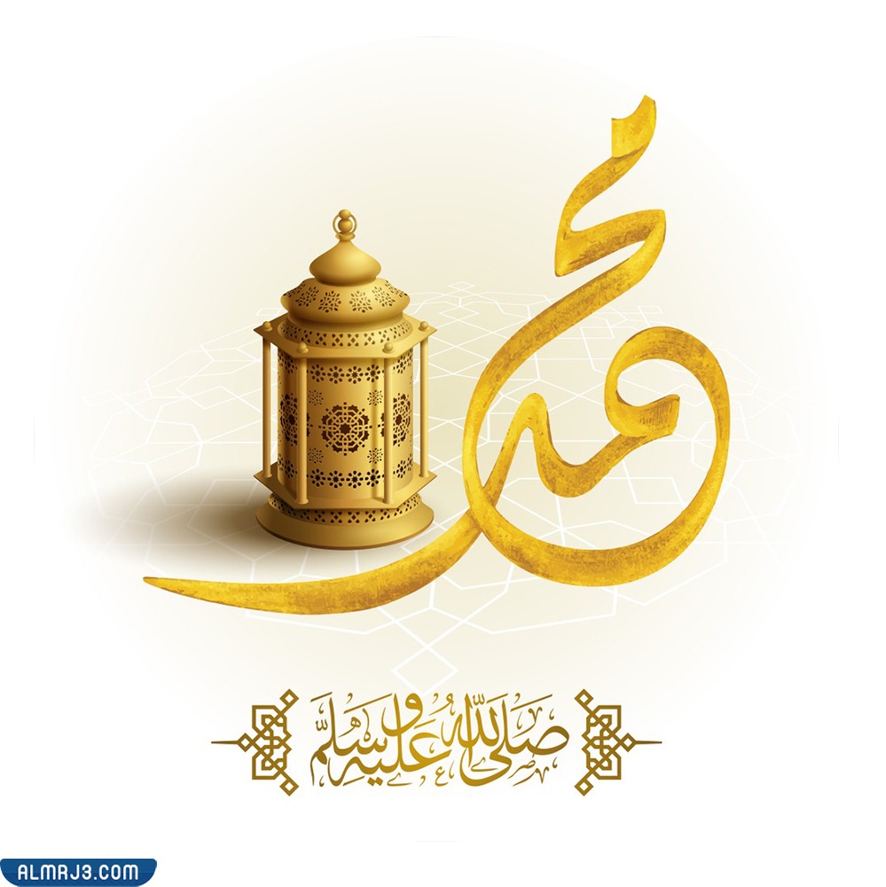 كروت تهنئة بمناسبة المولد النبوى الشريف