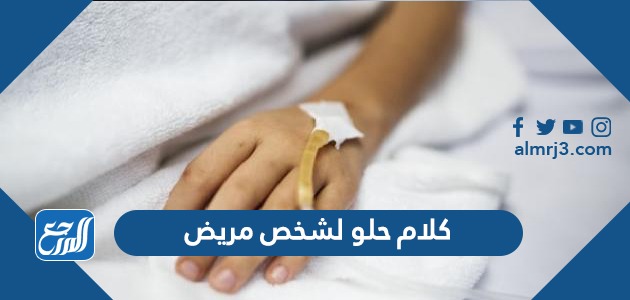 كلام حلو لشخص مريض