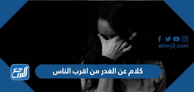 كلام عن الغدر من اقرب الناس