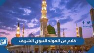 أجمل كلام عن المولد النبوي الشريف 2025 للتهنئة بذكرى مولد رسول الله 1447 أجمل كلام عن المولد النبوي الشريف 2025 للتهنئة بذكرى مولد رسول الله 1447