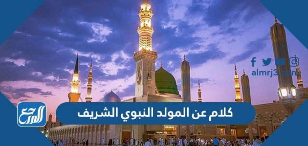 كلام عن المولد النبوي الشريف