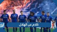 كلام عن فريق الهلال روعة