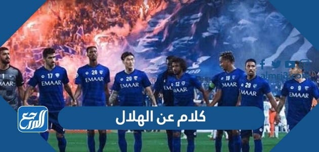 كلام عن فريق الهلال روعة