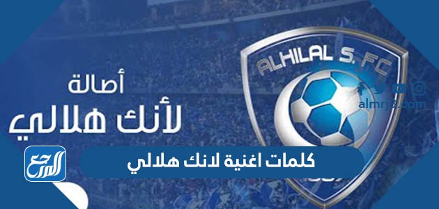 كلمات أغنية لانك هلالي مكتوبة 