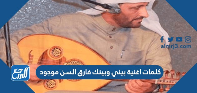 كلمات اغنية بيني وبينك فارق السن موجود