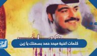 كلمات اغنية ميحد حمد بسمتك يا زين