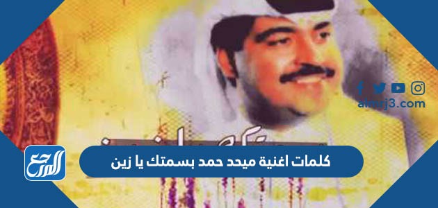 كلمات اغنية ميحد حمد بسمتك يا زين