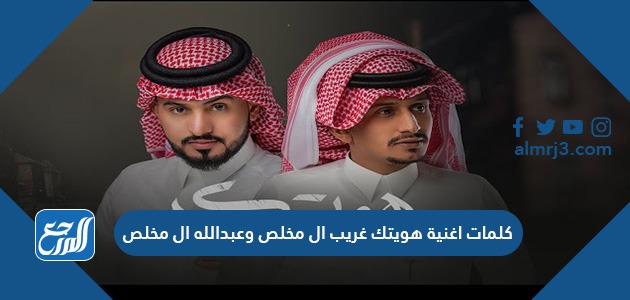 كلمات اغنية هويتك غريب ال مخلص وعبدالله ال مخلص