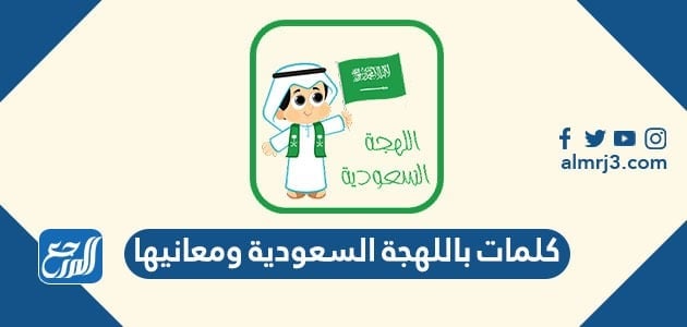 كلمات باللهجة السعودية ومعانيها