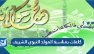كلمات بمناسبة المولد النبوي الشريف 2025