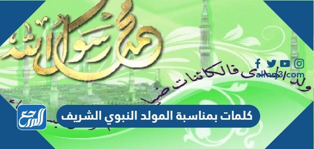 كلمات بمناسبة المولد النبوي الشريف 2026