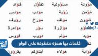 كلمات بها همزة متطرفة على الواو