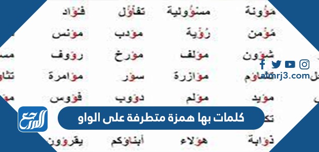 كلمات بها همزة متطرفة على الواو