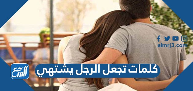 كلمات تجعل الرجل يشتهي وتلهب مشاعره