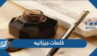 كلمات جيزانيه ومعناها