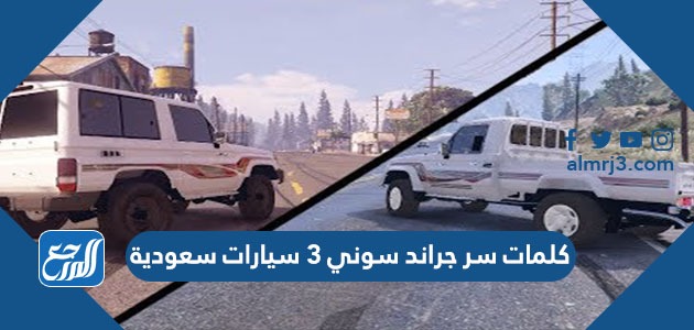 كلمات سر جراند سوني 3 سيارات سعودية