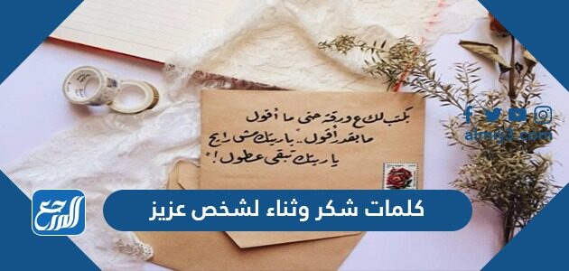 كلمات شكر وثناء لشخص عزيز