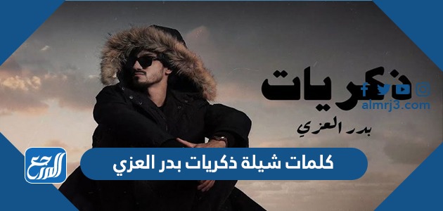 كلمات شيلة ذكريات بدر العزي