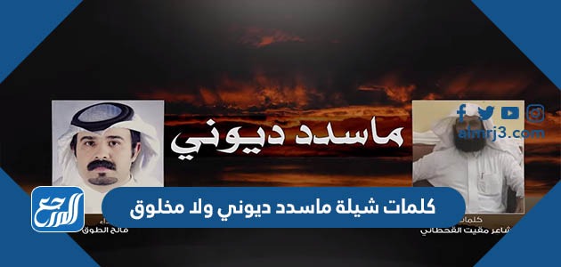 كلمات شيلة ماسدد ديوني ولا مخلوق