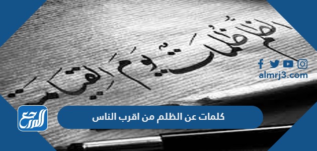 كلمات عن الظلم من اقرب الناس