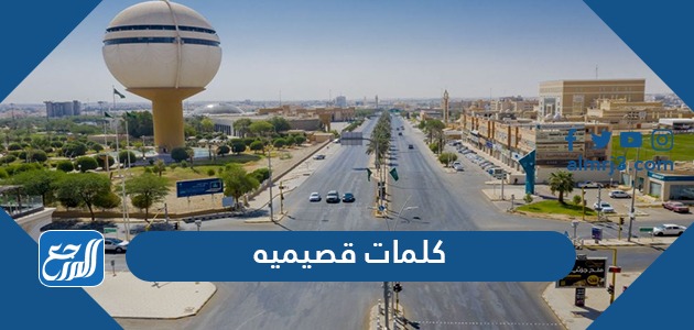 كلمات قصيميه ومعناها