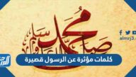 كلمات مؤثرة عن الرسول قصيرة