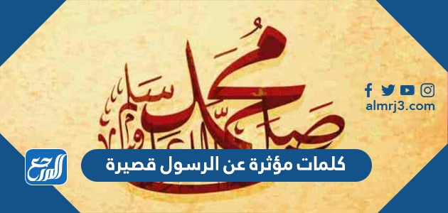 كلمات مؤثرة عن الرسول قصيرة
