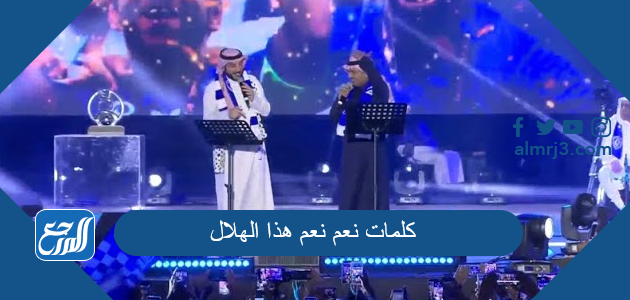 كلمات نعم نعم هذا الهلال مكتوبة