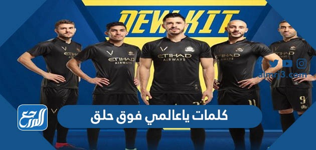 كلمات ياعالمي فوق حلق فوق ميعادنا دايم القمه