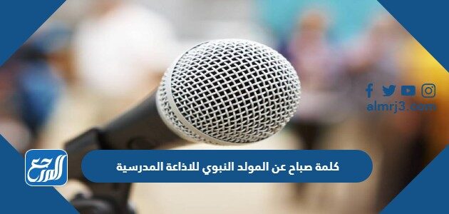 كلمة صباح عن المولد النبوي للاذاعة المدرسية 1443