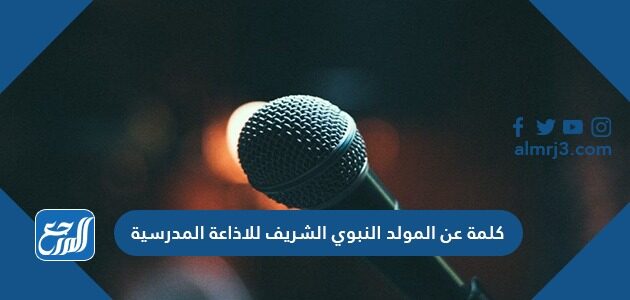 كلمة عن المولد النبوي الشريف للاذاعة المدرسية 1448