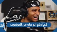 كم ارباح ابو فله من اليوتيوب abo falah