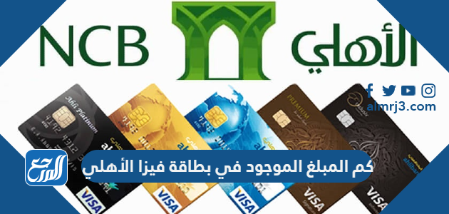 كم المبلغ الموجود في بطاقة فيزا الأهلي