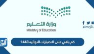 كم باقي على الاختبارات النهائية 1443